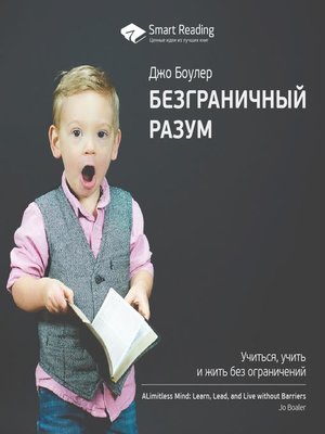 cover image of Безграничный разум. Учиться, учить и жить без ограничений